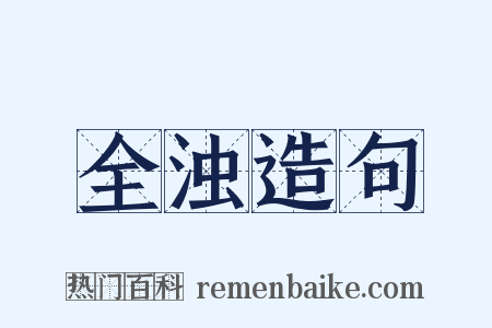 全浊造句是什么意思的图片